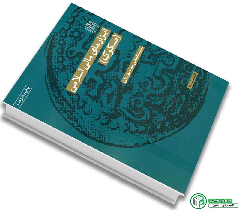 کتاب ابزارهای مالی اسلامی (صکوک) اثر سید عباس موسویان انتشارات پژوهشگاه فرهنگ و اندیشه اسلامی
