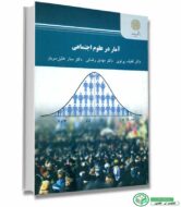 کتاب آمار در علوم اجتماعی (پرتوی-رضایی-خلیل سرباز) پیام نور