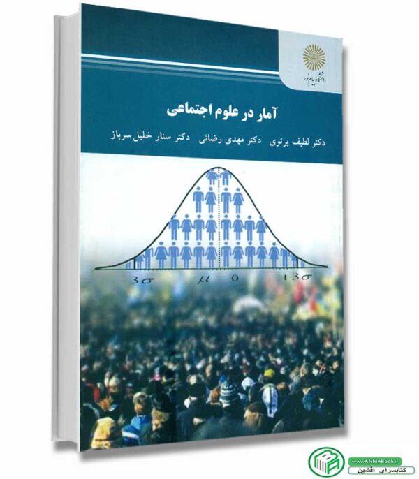 کتاب آمار در علوم اجتماعی (پرتوی-رضایی-خلیل سرباز) پیام نور