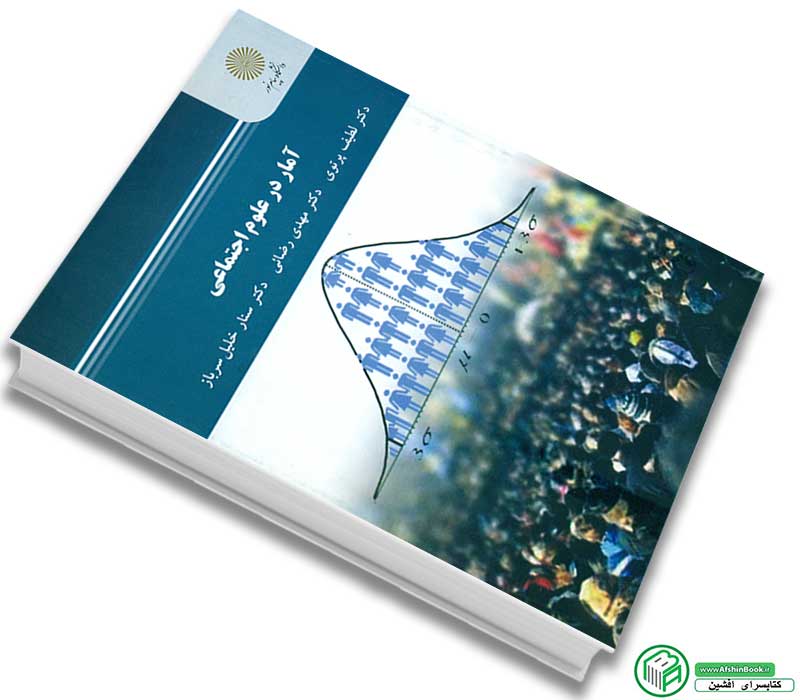 کتاب آمار در علوم اجتماعی (پرتوی-رضایی-خلیل سرباز) پیام نور