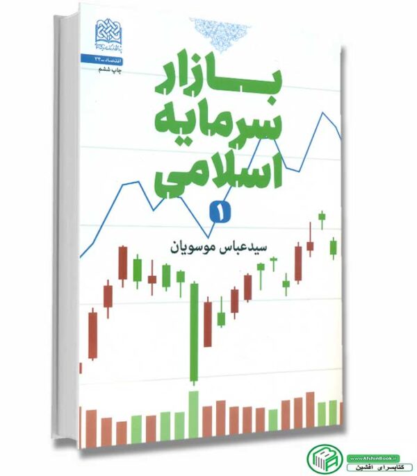 کتاب بازار سرمایه اسلامی 1 اثر عباس موسویان