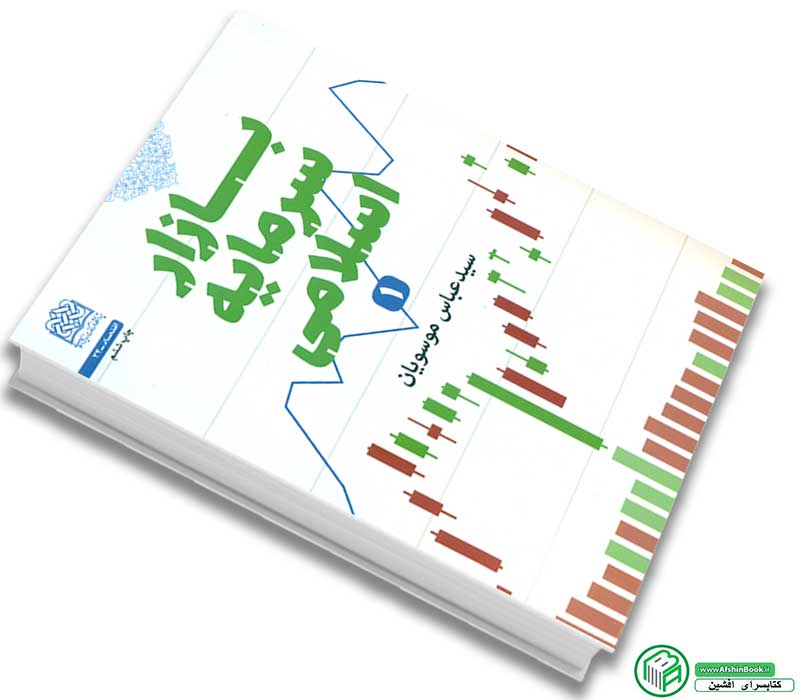 کتاب بازار سرمایه اسلامی 1 اثر سید عباس موسویان انتشارات پژوهشگاه فرهنگ و اندیشه اسلامی