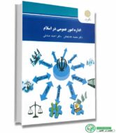 کتاب اداره امور عمومی در اسلام (خدابخش - صادقی / پیام نور)