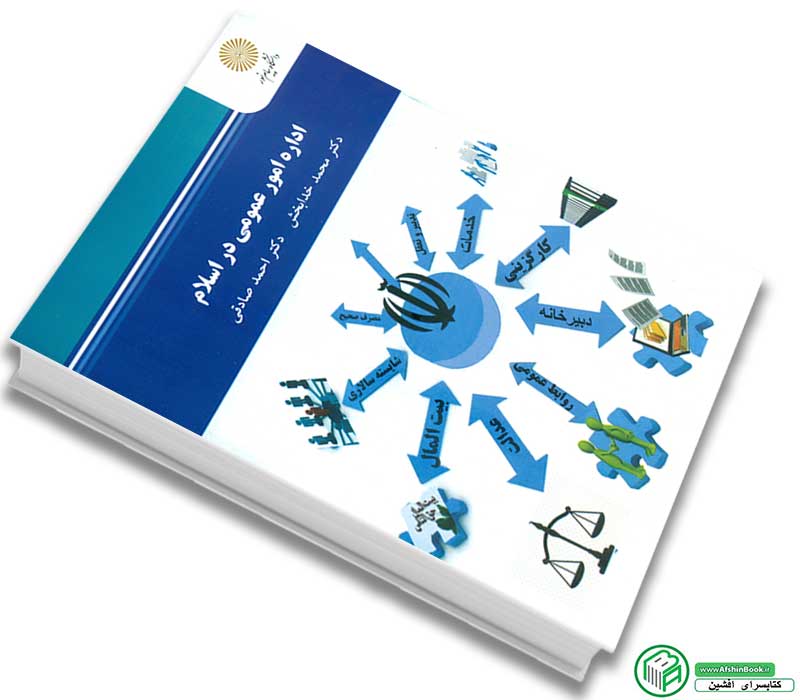 کتاب اداره امور عمومی در اسلام اثر دکتر محمد خدابخش - دکتر احمدصادقی انتشارات پیام نور