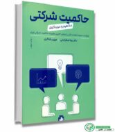 کتاب حاکمیت شرکتی مفاهیم و مورد کاوی انتشارات بورس