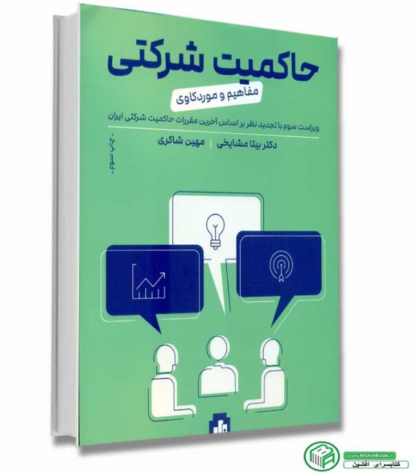 کتاب حاکمیت شرکتی مفاهیم و مورد کاوی انتشارات بورس