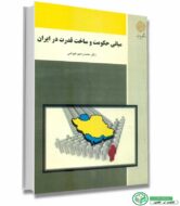 کتاب مبانی حکومت و ساخت قدرت در ایران اثر دکتر محمدرحیم عیوضی انتشارات پیام نور
