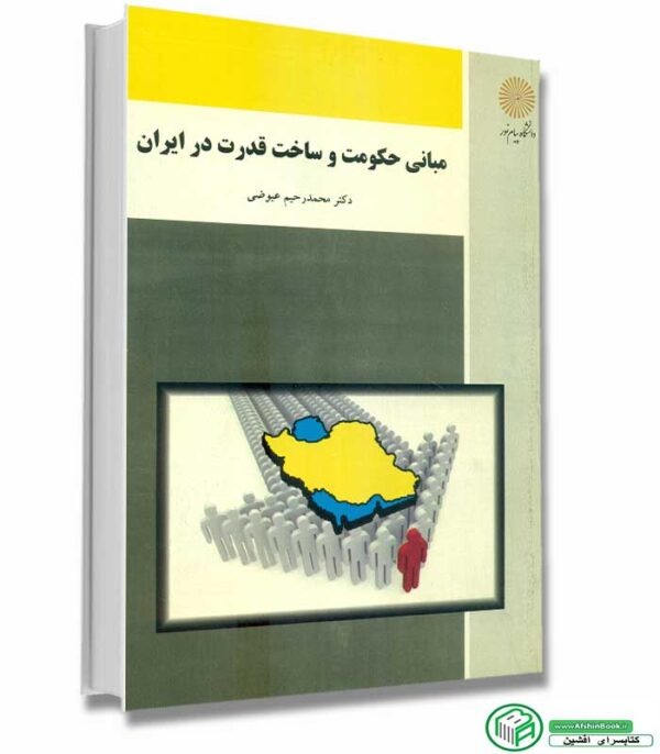 کتاب مبانی حکومت و ساخت قدرت در ایران اثر دکتر محمدرحیم عیوضی انتشارات پیام نور