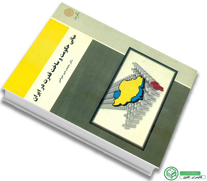 کتاب مبانی حکومت و ساخت قدرت در ایران اثر دکتر محمدرحیم عیوضیانتشارات پیام نور