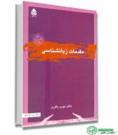کتاب مقدمات زبانشناسی اثر مهری باقری انتشارات قطره