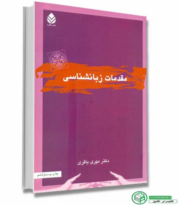 کتاب مقدمات زبانشناسی اثر مهری باقری انتشارات قطره