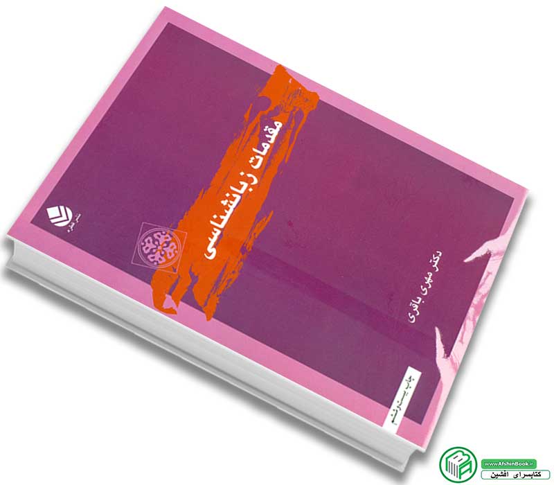 کتاب مقدمات زبانشناسی اثر مهری باقری انتشارات قطره