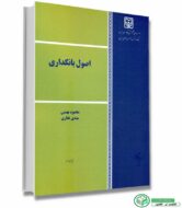 کتاب اصول بانکداری اثر محمود بهمنی و مهدی غفاری انتشارات موسسه عالی آموزش بانکداری ایران