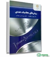 کتاب روش های محاسبات عددی  اثر دکتر فهیمه سلطانیان - دکتر مریم شمس سولاری انتشارات پیام نور