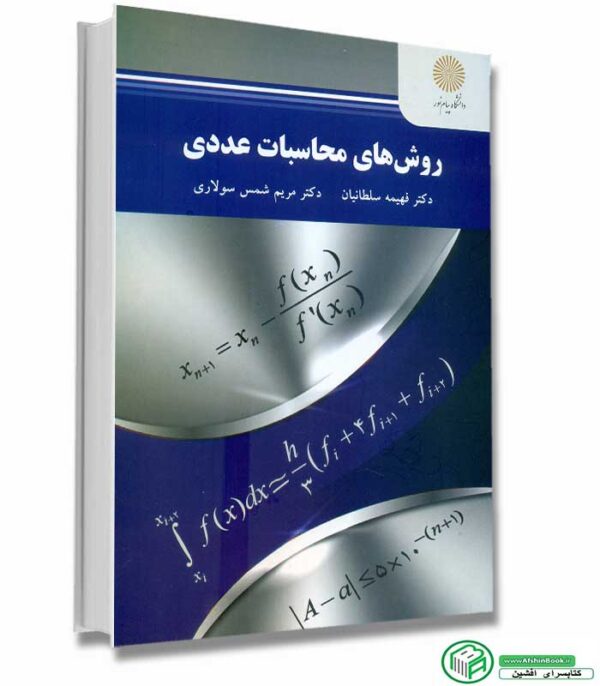 کتاب روش های محاسبات عددی  اثر دکتر فهیمه سلطانیان - دکتر مریم شمس سولاری انتشارات پیام نور