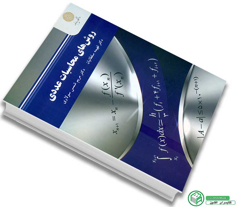 کتاب روش های محاسبات عددی اثر دکتر فهیمه سلطانیان - دکتر مریم شمس سولاری انتشارات پیام نور