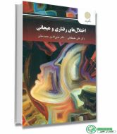 کتاب اختلال های رفتاری و هیجانی اثر دکتر علی مصطفائی و دکتر محی الدین محمدخانی انتشارات پیام نور