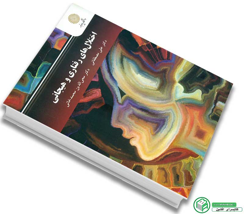 کتاب اختلال های رفتاری و هیجانی اثر دکتر علی مصطفائی و دکتر محی الدین محمدخانی انتشارات پیام نور