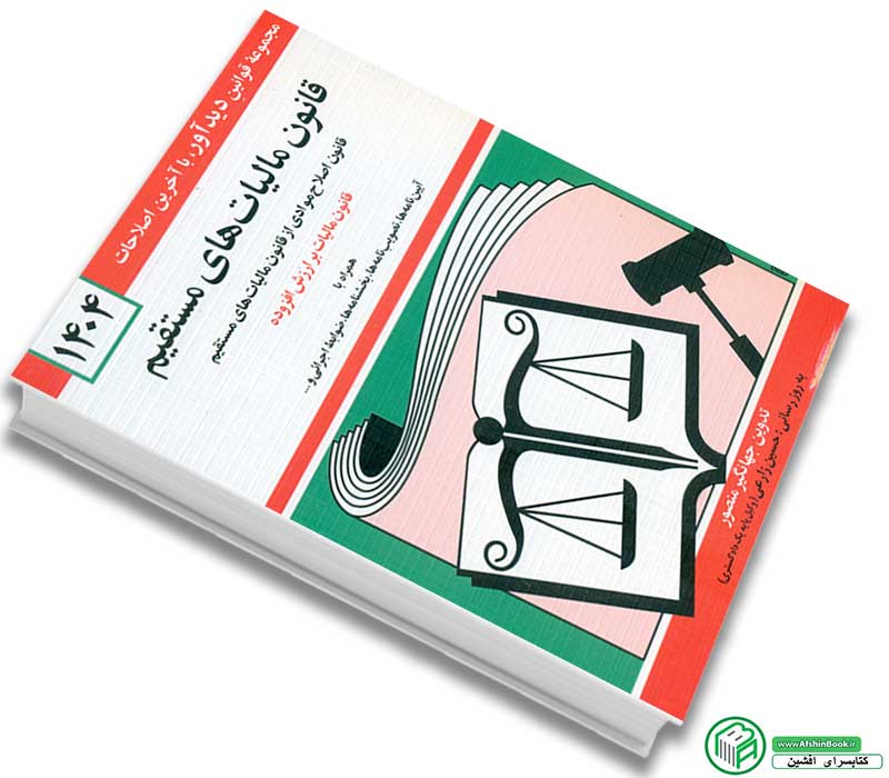 کتاب قانون مالیات های مستقیم 1404 جهانگیر منصور