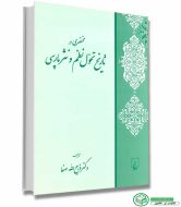 کتاب مختصری در تاریخ تحول نظم و نثر پارسی اثر دکتر ذبیح الله صفا انتشارات ققنوس
