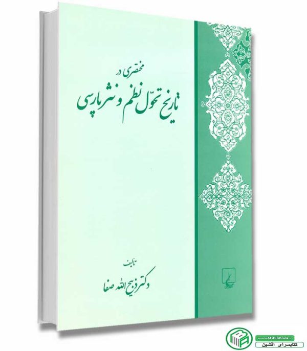 کتاب مختصری در تاریخ تحول نظم و نثر پارسی اثر دکتر ذبیح الله صفا انتشارات ققنوس