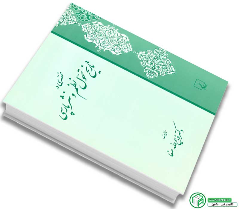 کتاب مختصری در تاریخ تحول نظم و نثر پارسی اثر دکتر ذبیح الله صفا انتشارات ققنوس