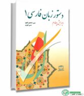  کتاب دستور زبان فارسی ۱ اثر حسن احمدی گیوی و حسن انوری ویرایش چهارم انتشارات فاطمی