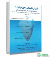 کتاب آموزش شایستگی محور در قرن 21 اثر مهناز موقر انتشارات فرهنگ پژوهان دانش