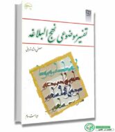 کتاب تفسیر موضوعی نهج البلاغه ویراست دوم اثر مصطفی دلشاد تهرانی انتشارات معارف