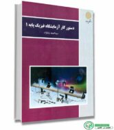 کتاب دستور کار آزمایشگاه فیزیک پایه 1 اثر سید احمد بابانژاد انتشارات پیام نور
