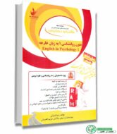 کتاب راهنمای متون روانشناسی 1 به زبان ( براساس کتاب کردستانی و زارع از انتشارات پیام نور) خارجی انتشارات راه