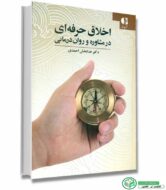 کتاب اخلاق حرفه ای در مشاوره و روان درمانی اثر دکتر خدابخش احمدی انتشارات دانژه