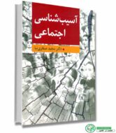 کتاب آسیب شناسی اجتماعی اثر صفاری نیا انتشارات ارسباران
