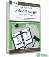قوانین و مقرات جدید دیوان عدالت اداری اثر جهانگیر منصور انتشارات دیدآور
