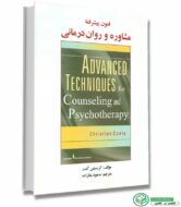 کتاب فنون پیشرفته مشاوره و روان درمانی مولف : کریستین کنت مترجم : مسعود بابازاده انتشارات ساوالان