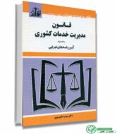 کتاب قانون مدیریت خدمات کشوری اثر دکتر سید رضا موسوی انتشارات توازن