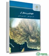 کتاب خلیج فارس و مسائل آن اثر دکتر حسین خانی - دکتر حسن احمدی انتشارات پیام نور 