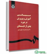 کتاب مبانی آموزش و پرورش در دوره پیش از دبستان فرخنده مفیدی انتشارات سمت