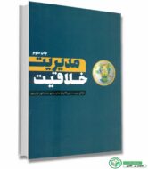 کتاب مدیریت خلاقیت اثر مایکل سیرت- جین لامیمان مترجم فرامرزی انتشارات آوند دانش