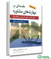 کتاب مقدمه ای بر مهارت های مشاوره اثر ریچارد نلسون جونز ترجمه کیانوش زهراکار انتشارات ارسباران