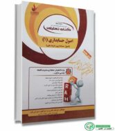 کتاب راهنمای تحلیلی اصول حسابداری 1(براساس کتاب عبدالکریم مقدم و شفیع زاده) انتشارات راه
