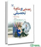 کتاب راهنمایی و مشاوره تحصیلی اثر دکتر سید مهدی حسینی بیرجندی انتشارات رشد