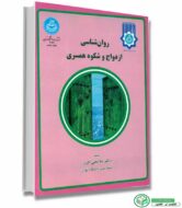 کتاب روان شناسی ازدواج و شکوه همسری اثر دکتر غلامعلی افروز انتشارات دانشگاه تهران