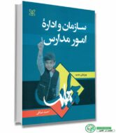 کتاب سازمان و اداره امور مدارس اثر احمد صافی انتشارات رشد