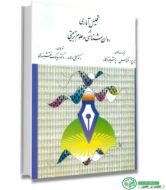 کتاب تحلیل آماری در روان شناسی و علوم تربیتی نویسندگان : جرج اِ  فرگوسن - یوشیو تاکانه مترجمان : دکتر علی دلاور - دکتر سیامک نقشبندی انتشارات ارسباران