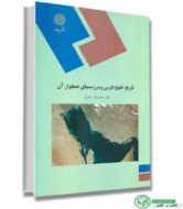کتاب تاریخ خلیج فارس و سرزمینهای همجوار آن اثر محمد باقر وثوقی انتشارات پیام نور