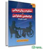 کتاب کاربرد نظریه های مشاوره و روان درمانی در توانبخشی معلولین کاربرد نظریه ها اثر دکتر آناهیتا خدابخشی کولایی انتشارات دانژه