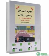 کتاب مجموعه آزمون های راهنمایی و رانندگی ویژه متقاضیان گواهینامه پایه سوم 283 سوال و 35 سوال فنی اثر سرتیپ اعزازالدین مشکوتی