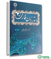کتاب دستور زبان فارسی اثر دکتر عباسعلی وفایی انتشارات سمت