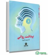 بهداشت روانی اثر دکتر بهروز میلانی فر انتشارات قومس